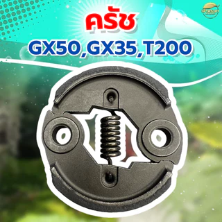 ครัชเครื่องตัดหญ้า เครื่องสูบน้ำและ รุ่น GX35,GX50,TL43,T200,328 รุ่น ผ้าครัชผสมทองแดง จับดีทนทาน หนากว่าปกติ