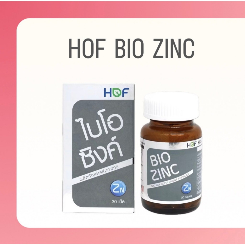 HOF BIO Zinc ไบโอ ซิงค์ (30เม็ด) ฮอฟ ไบโอซิงค์