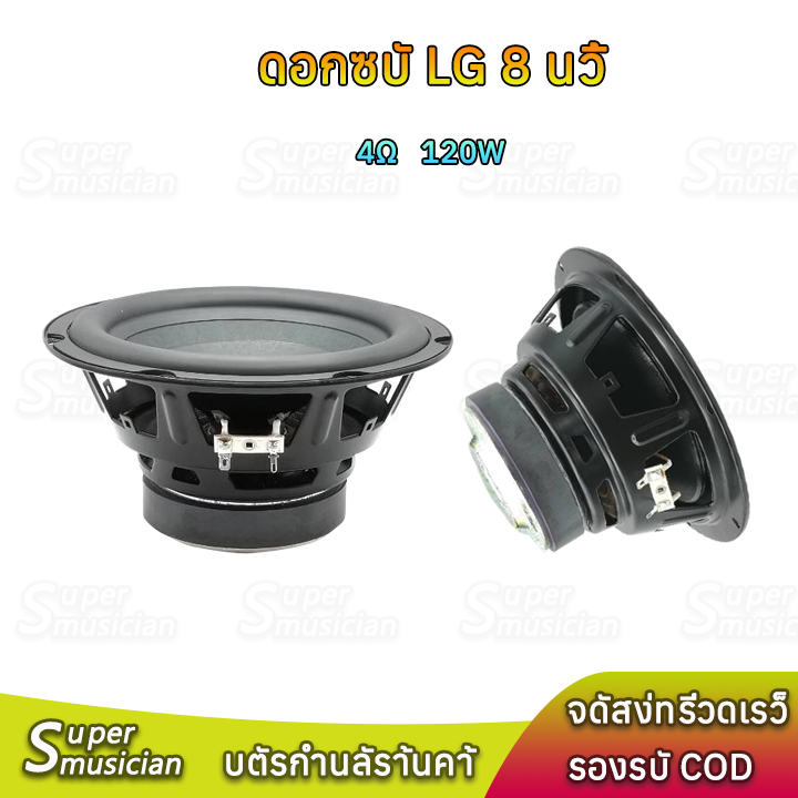ดอกซับ lg 8 นิ้ว 4Ω 150W ลําโพงซับวูฟเฟอร์ 8 นิ้ว ดอกลำโพง 8 นิ้ว ดอกซับ 8นิ้ว