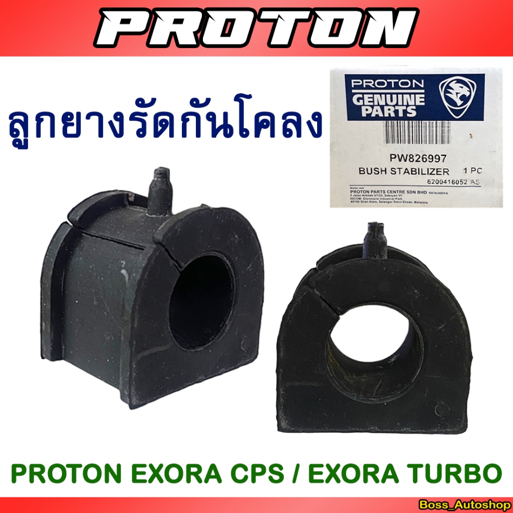 ลูกยางรัดกันโคลง Proton Exora Cps / Exora Turbo