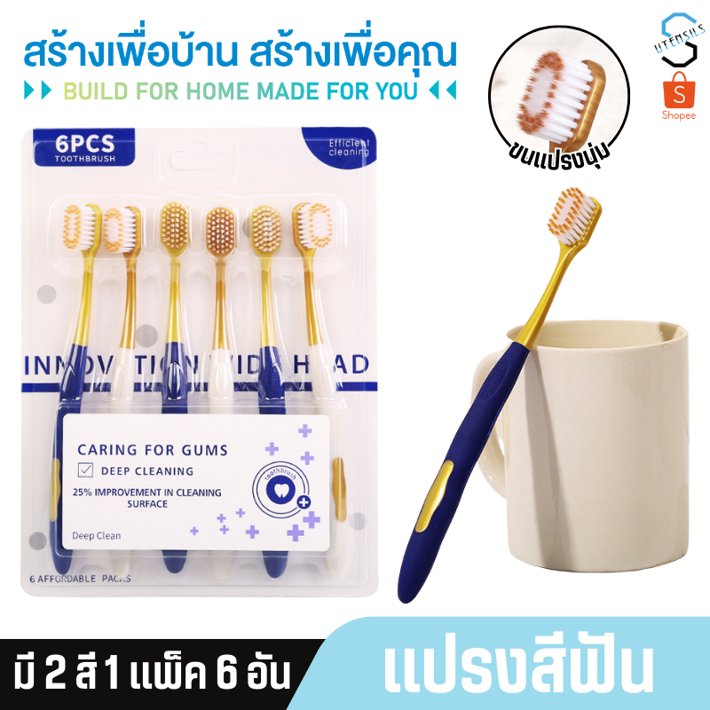 9168 แปรงสีฟัน 1แพ็ค/6ด้าม แปรงสีฟันผู้ใหญ่ ขนแปรงนุ่ม ด้ามจับติดยางจับถนัดมือ