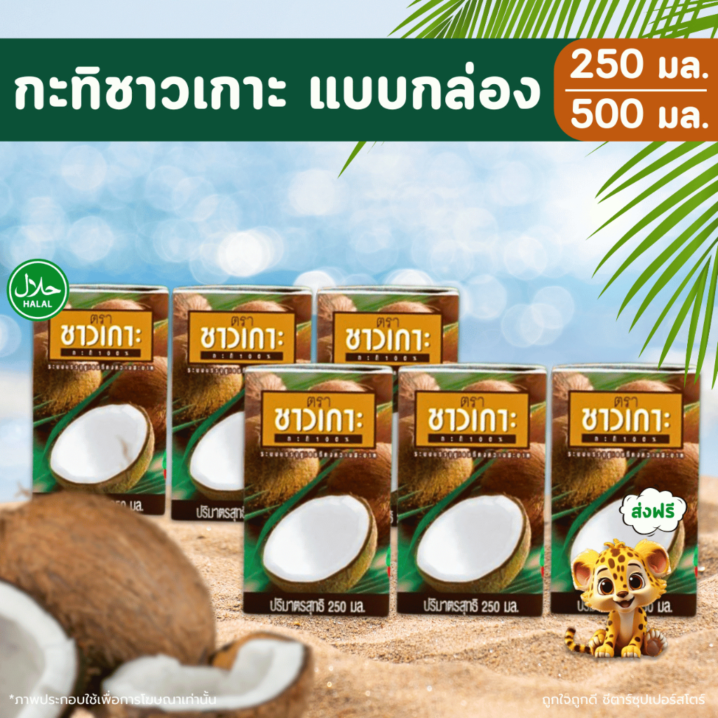 [✅โค้ดส่งฟรี+🎫โค้ดคุุ้ม]  ง ส่งฟรี] กะทิชาวเกาะ ขนาด 250 - 500 มล. (มี2ขนาด) สุดคุ้ม ราคาถูกมาก!!!!