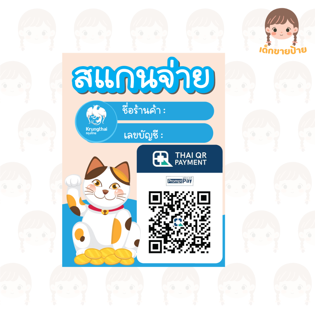 ป้ายสแกนชำระเงิน ป้ายสแกน QR Code ป้ายรับโอนเงิน แมวนำโชคสไตล์ญี่ปุ่น (ป้ายเคลือบพลาสติก)