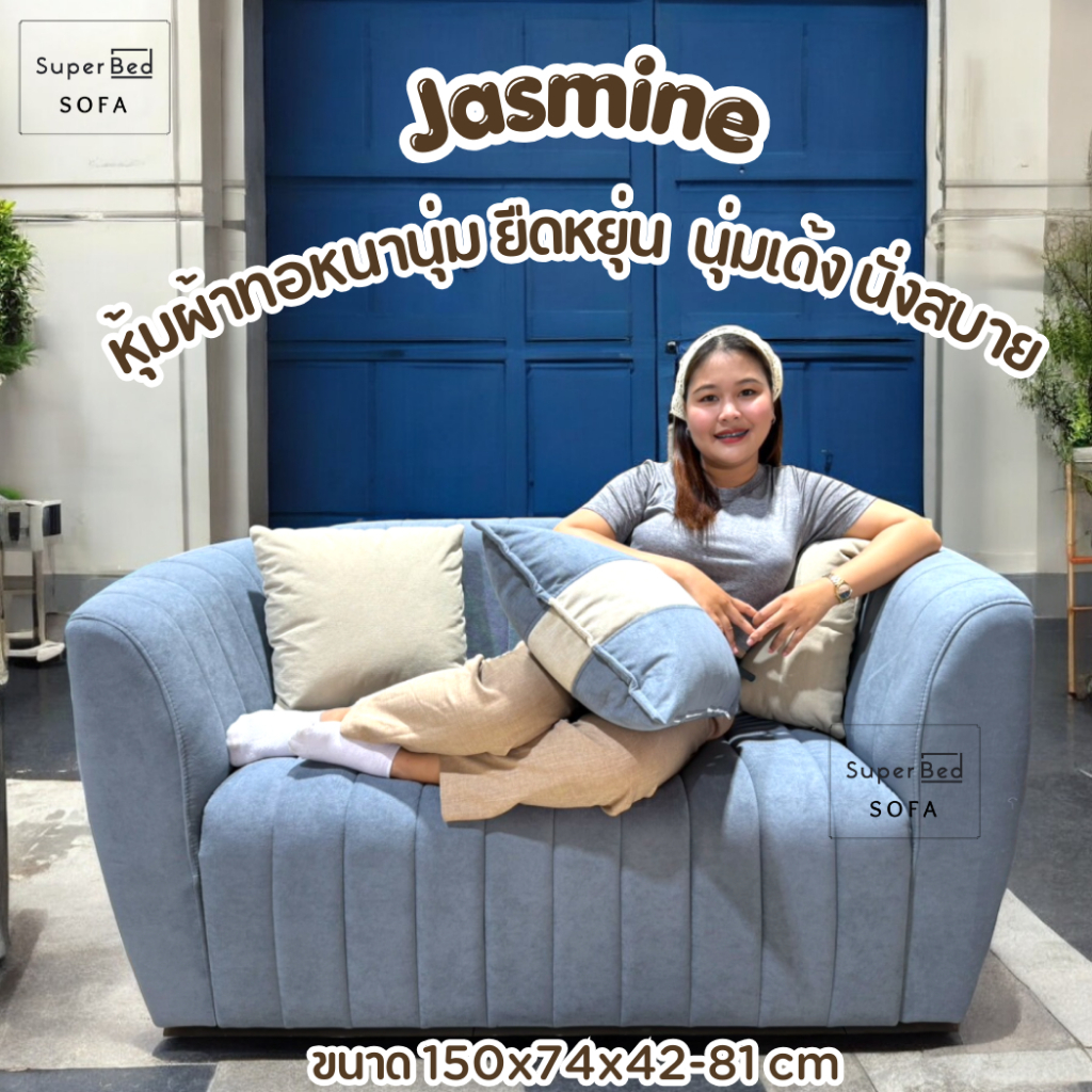 จัดส่งทั่วประเทศ 5-7 วัน  Jasmine มีหลายสีโซฟาหรูเกรดพรีเมี่ยม 2 ที่นั่ง