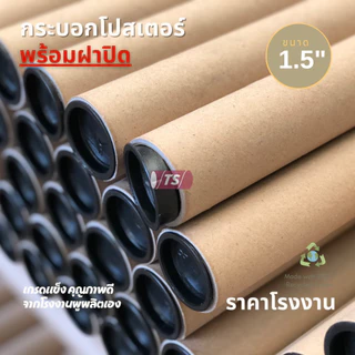 กระบอกโปสเตอร์ 1.5" โรงงานขายเอง พร้อมส่ง ความยาว 35-65cm แกนกระดาษโปสเตอร์สำหรับใส่สินค้า พร้อมฝาปิด"สีดำ" TS Papertube