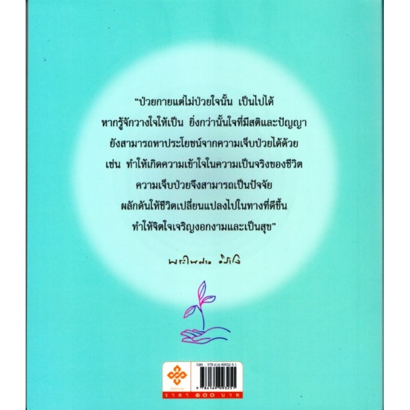 ธรรมะสำหรับผู้ป่วย โดยพระไพศาล วิสาโล - รูปที่ 5