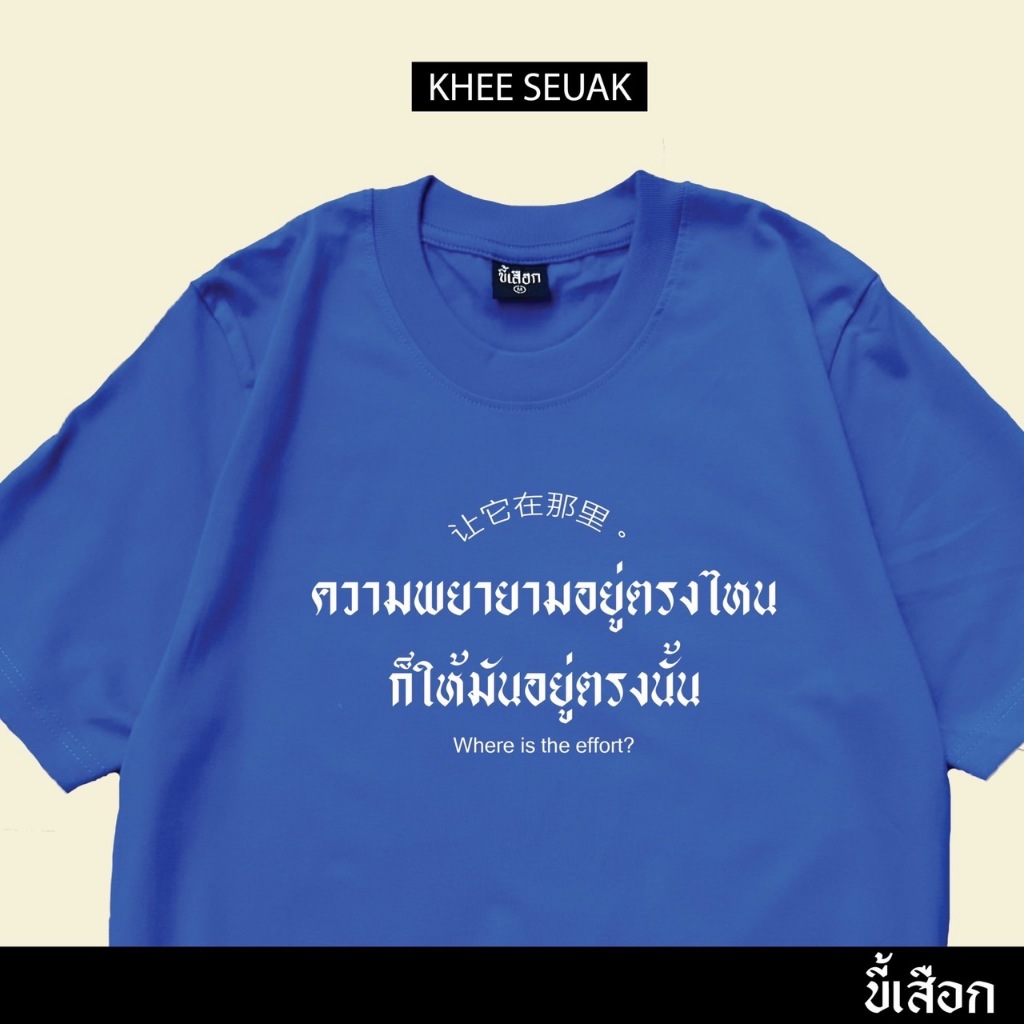 เสื้อ ความพยายามอยู่ตรงไหน ก็ให้มันอยู่ตรงนั้น (ร้าน KHEE รูปที่ 5