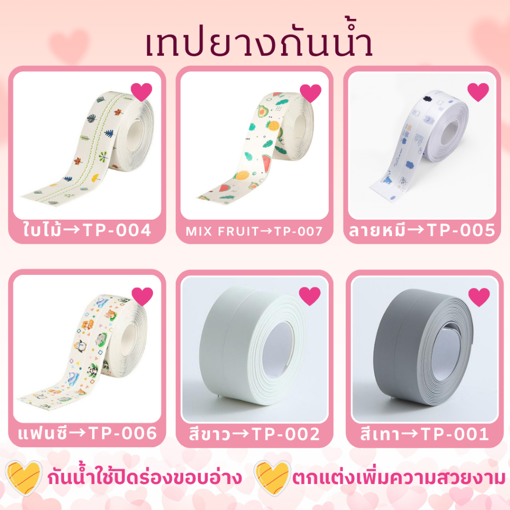 เทปสี PVC กันน้ำใช้ปิดร่องขอบอ่าง เทปยางกันน้ำ สติ๊กเกอร์กันน้ำ เทปกาวกันน้ำ ติดขอบอ่าง ชักโครก ใช้งานสะดวกง่าย ห้องน้ำ