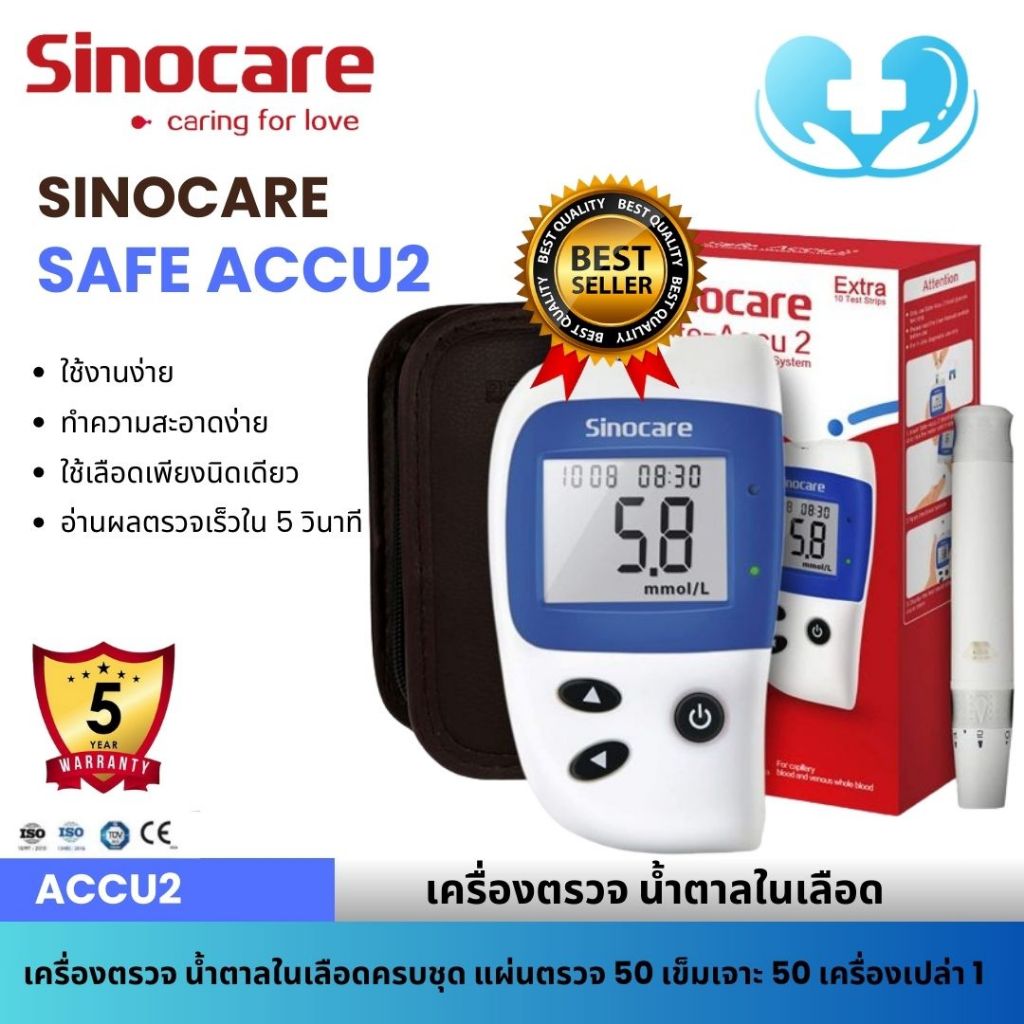 เครื่องตรวจน้ำตาลในเลือด🩸Sinocare Safe Accu2🩸ตรวจน้ำตาลในเลือด ควบคุมน้ำตาล รับประกัน 5 ปี