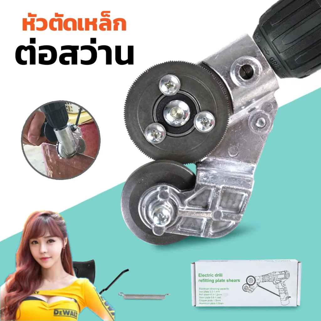 หัวแปลงตัดแผ่นโลหะ สังกะสี เมทัลชีท อะแดปเตอร์ หัวแปลงสว่าน เป็นเครื่องตัดแผ่นโลหะ สังกะสี มีปลายทาง ส่งด่วนจากไทย