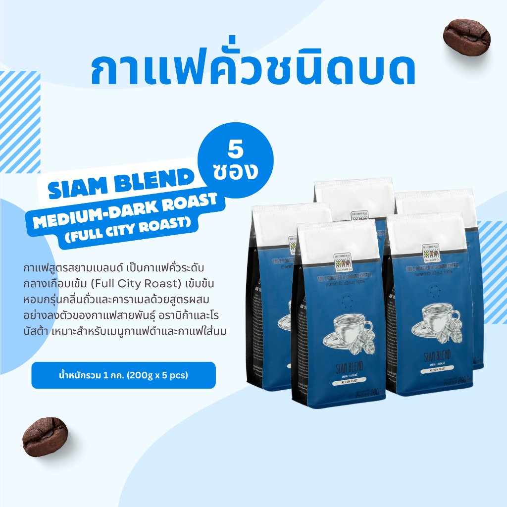 The Coffee Bean กาแฟคั่วบด สยามเบลนด์ (คั่วกลางเกือบเข้ม) 200กรัมx5ซอง (1kg)