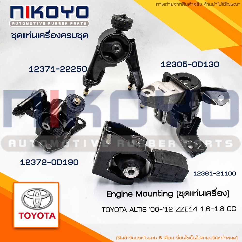 ชุดยางแท่นเครื่อง TOYOTA ALTIS ปี2008-2012 ZZE14 1.6-1.8 CC AT NIKOYO