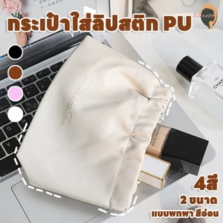 กระเป๋าเครื่องสําอาง กระเป๋าใส่ลิปสติก กระเป๋าเก็บอุปกรณ์ ขนาดเล็ก แบบพกพา เก็บเครื่องสำอาง หนัง PU