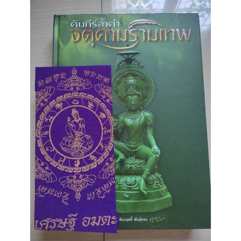 คัมภีร์ล้ำค่า จตุคาม รามเทพ ผลงานชัยนฤทธิ์ เพชรพันธุ์ทอง
