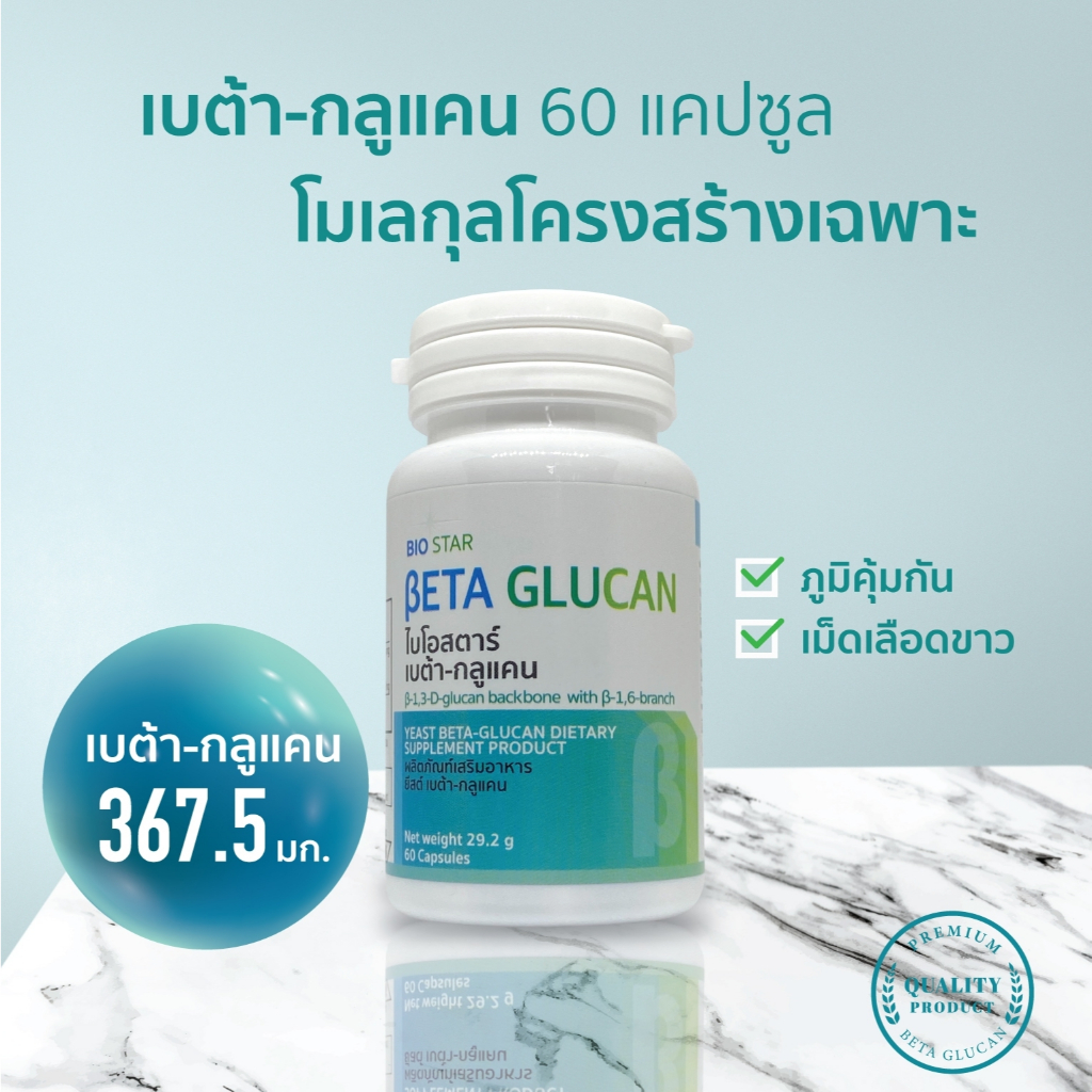 BIO STAR Beta glucan - ไบโอสตาร์ เบต้ากลูแคน [ มี B-1,3-1,6 ปริมาณ 376.5 มก.
