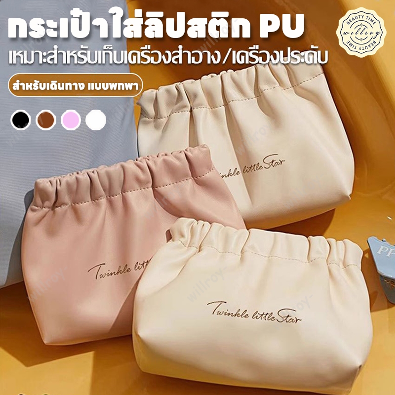 กระเป๋าเครื่องสำอางค์ กระเป๋าเครื่องสําอาง กระเป๋าใส่ลิปสติก กระเป๋าสตางค์ หนัง PU กระเป๋าจัดระเบียบ