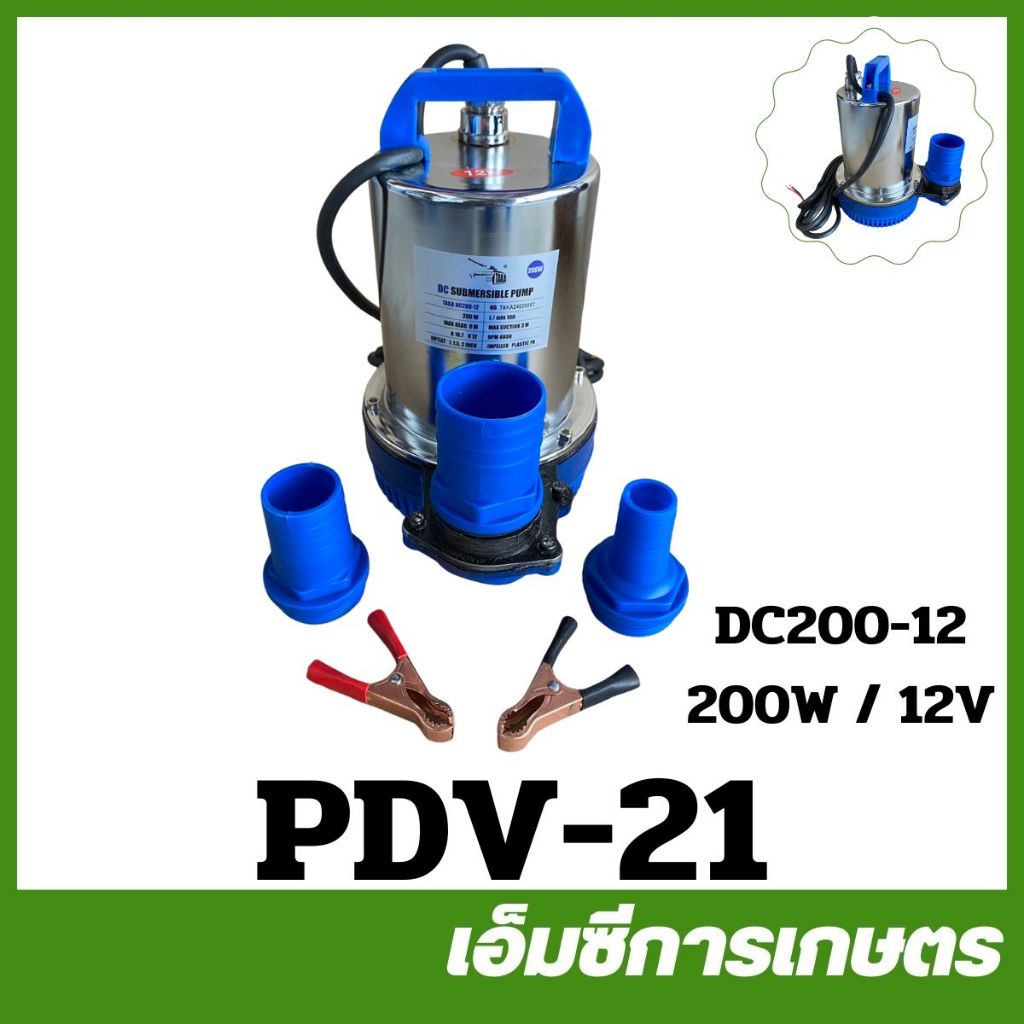 PDV-21 ปั๊มไดโว่ดูดน้ำ DC TAKA DC200 12V 200W ปั๊มน้ำ ปั๊มจุ่ม ปั๊มไดโว่