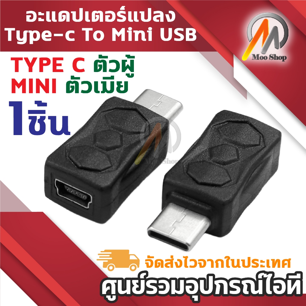 อแดปเตอร์แปลง Type-C Male to MINI USB adapter type c อะแดปเตอร์ TYPE-C ตัวผู้ MINI USB ตัวเมีย