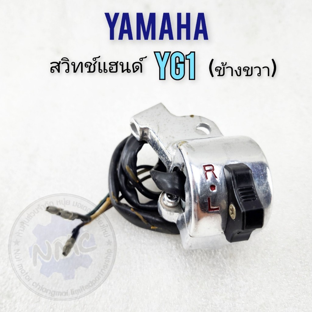 YG1 สวิทช์แฮนด์ yg1ข้างขวา สวิทช์แฮนด์yamaha yg1ข้างขวา ของใหม่ งานค้างสต็อก