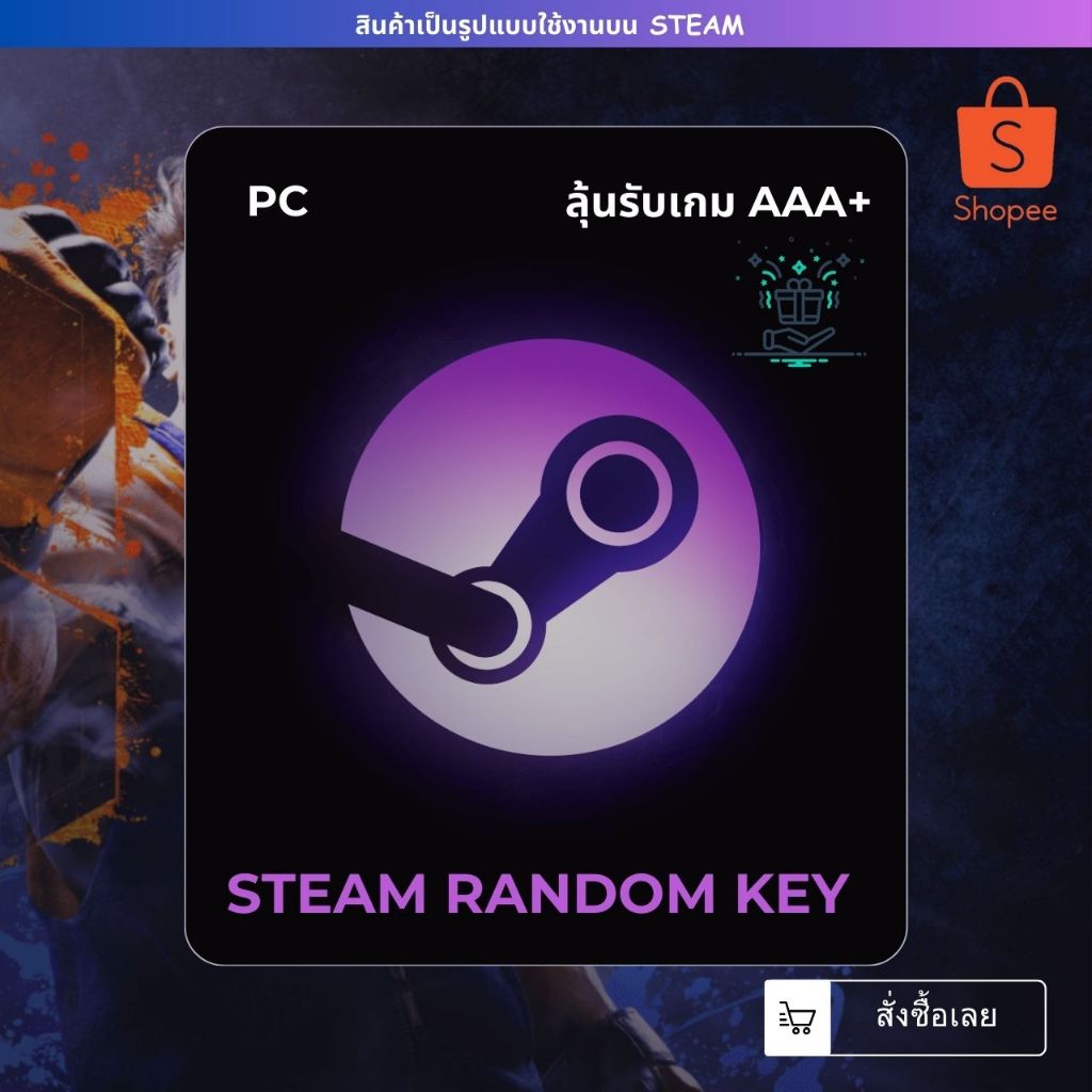 [สุ่มเกม STEAM] STEAM RANDOM KEY |  ลุ้นรับเกมระดับ AAA+