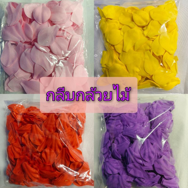 กลีบกล้วยไม้  กลีบมัดดอกข่า ใช้ผ้า1เมตรต่อ1ถุงอัดกลีบลายแน่นๆ