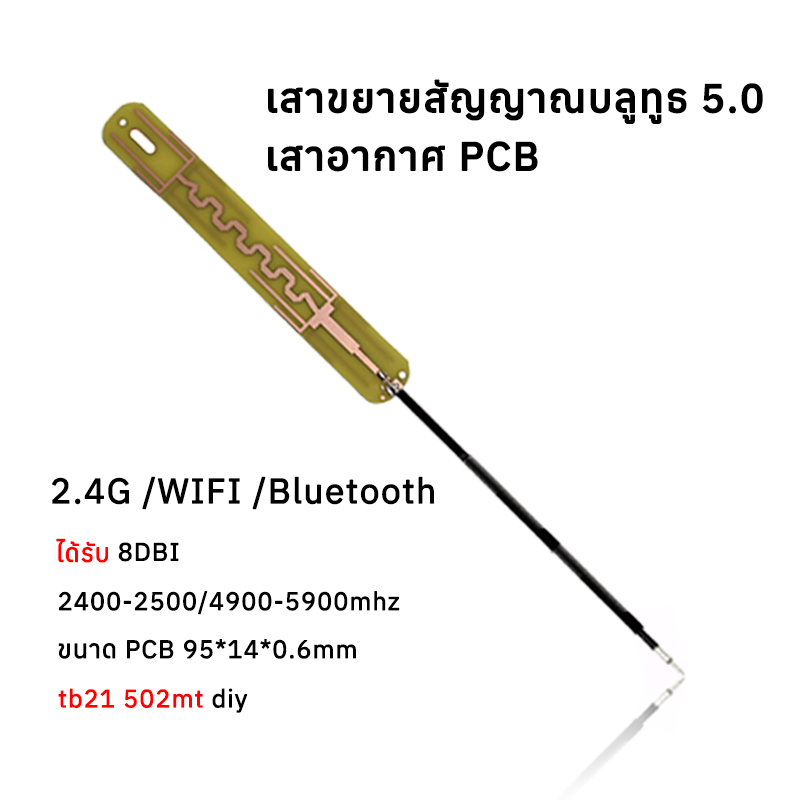 เสาอากาศ 2.4G 5G เสาอากาศ PCB ขนาด95*14cm เสาขยายสัญญาณบลูทูธ 5.0 เสาสัญญาณคลื่น external antenna adapter
