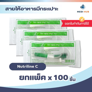 Nutriline + C สายให้อาหารมีกระเปาะ แพ็ค 20 60 100 เส้น feeding