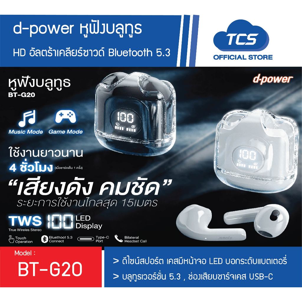 d-power หูฟังบลูทูธทรู Wireless / Bluetooth 5.3 รุ่น BT-G19,20 คุณภาพเสียงระดับ HD อัลตร้าเคลียร์ซาวด์