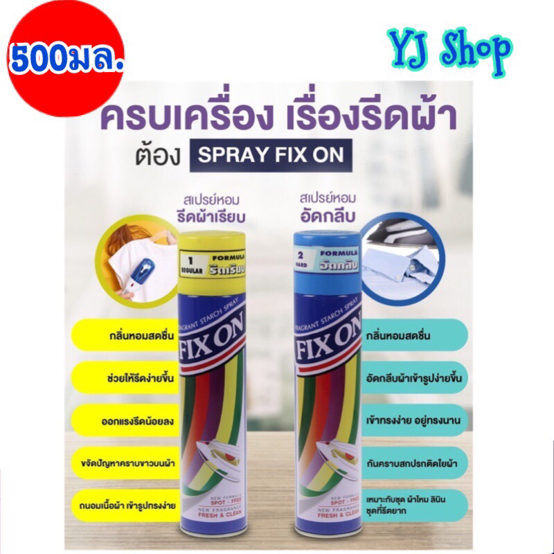 ฟิกซ์ออน สเปรย์หอมอัดกลีบและรีดเรียบ 500 มล.