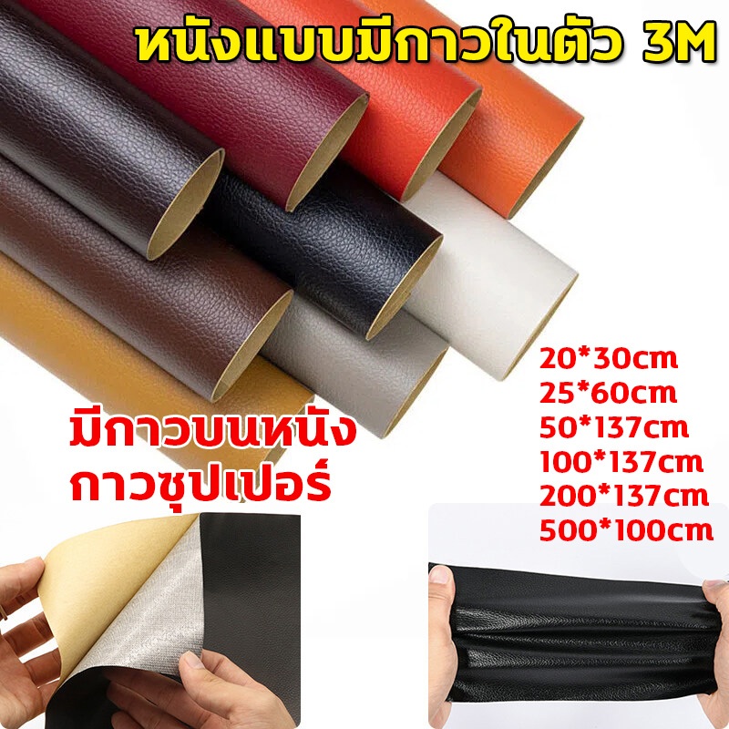 พร้อมส่งจากไทย 3M หนังpvc หนังเทียมมีกาวในตัว โซฟาหนังซ่อมแพทช์ทนทานกันน้ำโซฟาซ่อมเบาะรถยนต์ สติ๊กเกอร์ซ่อมโซฟา