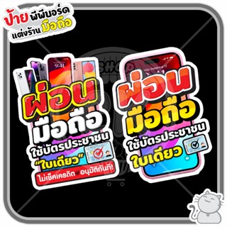 ป้ายพีพีบอร์ด #147 ผ่อนมือถือแนวตั้ง