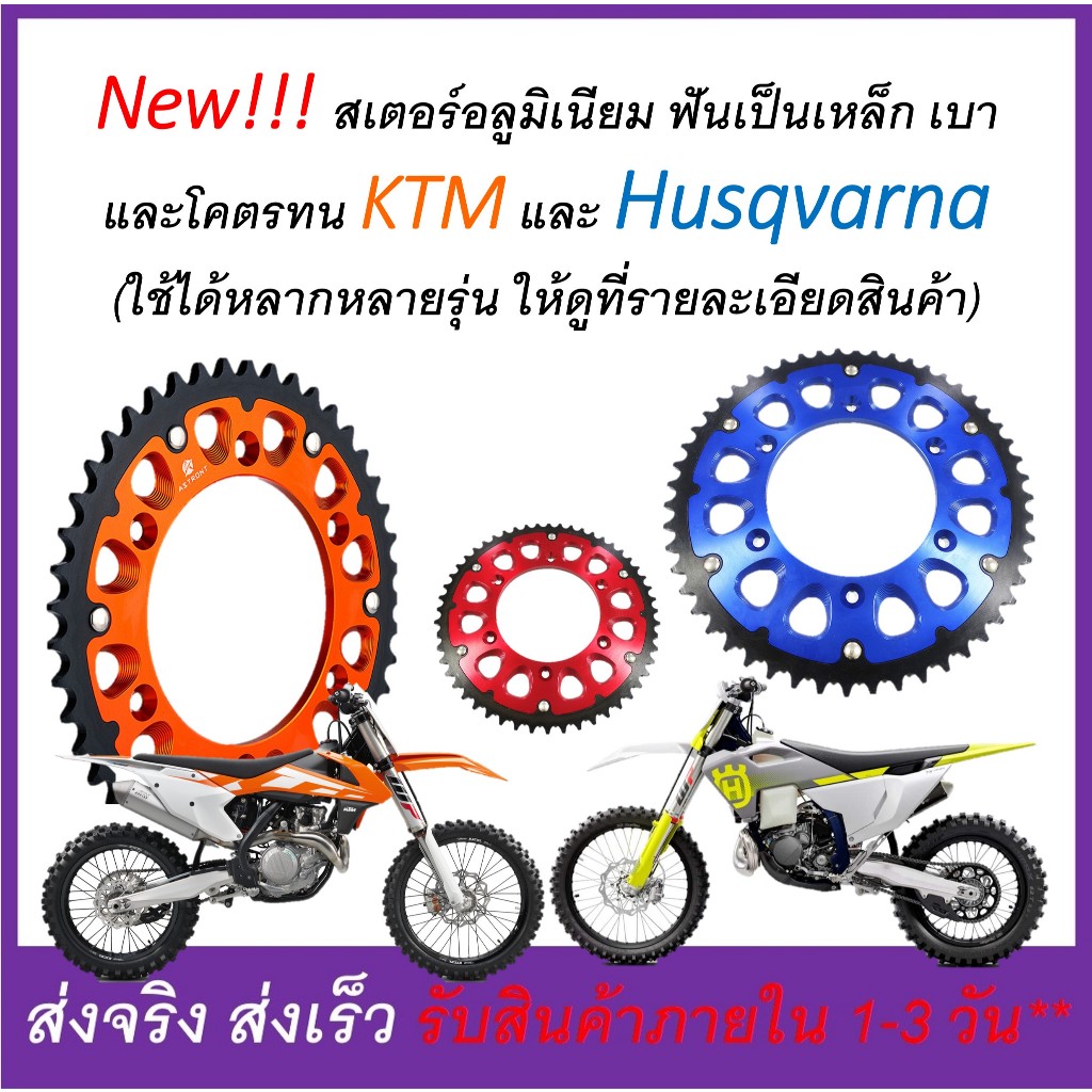 KTM และ Husqvarna ใช้ได้หลาย สเตอร์หลัง 43 45 48 50 52 ฟัน  โซ่ขนาด 520 (ดูรายละเอียดสินค้า)