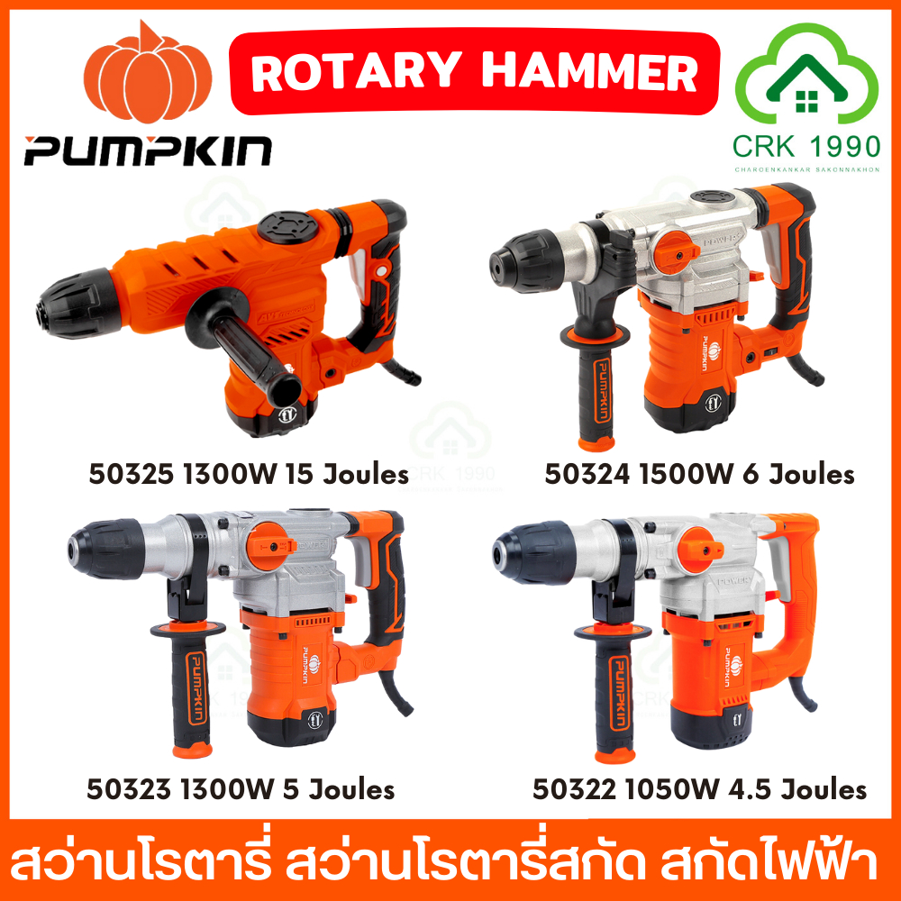 PUMPKIN 50325 แย็กไฟฟ้า สว่านโรตารี่สกัด สกัดไฟฟ้า Hex17 ใช้สกัดปูน คอนกรีต 1300W 15 Joules 50324 50