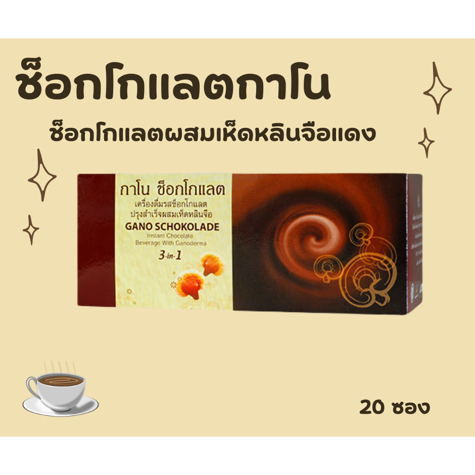 ชอคโกแลตกาโน [Gano] excel ผสมเห็ดหลินจือ
