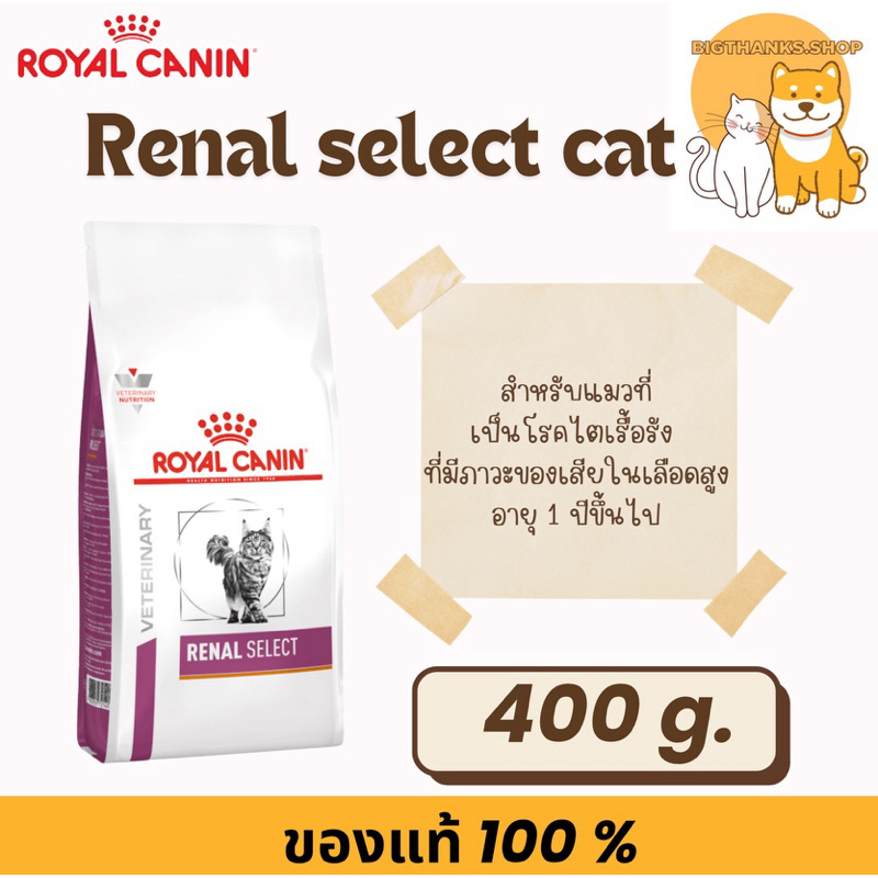 Royal canin Renal select cat 400 g. Exp.03/2027 แบบเม็ดสำหรับแมวเป็นโรคไตแบบสอดไส้