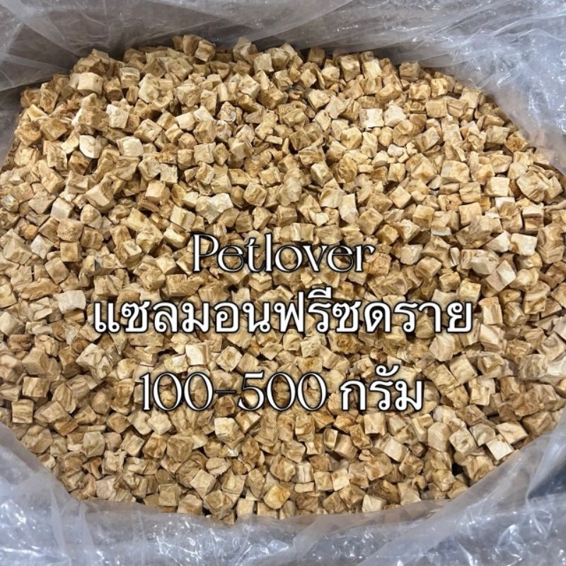 แซลมอน แซลมอนฟรีซดราย 100กรัม 200กรัม 500กรัม ขนมฟรีซดราย ขนมแมว แซลมอนฟรีซดรายแมว Freeze Dried ฟู้ดเกรด100%