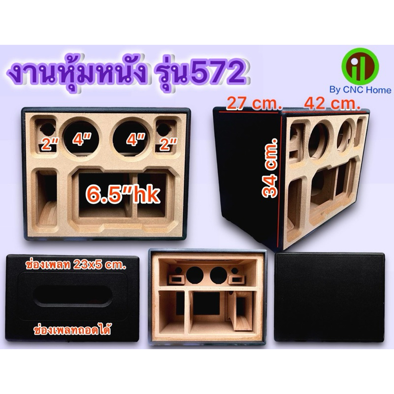 งานหนัง (รุ่น572) 6.5“ + 4“ + 2“ ไม่รวมหุ้มแผ่นหน้า