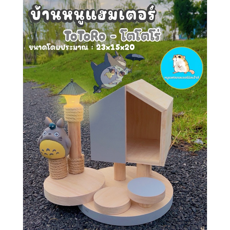 บ้านไม้สำหรับหนูแฮมเตอร์ Totoro สีเทาอ่อนน่ารักมากๆ//บ้านหนู ของเล่นหนู กรงหนู กรงอะคริลิค