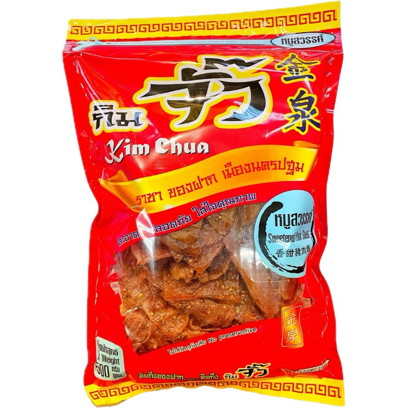 กิมจั๊ว หมูสวรรค์ บรรจุ 100กรัม(1ขีด)