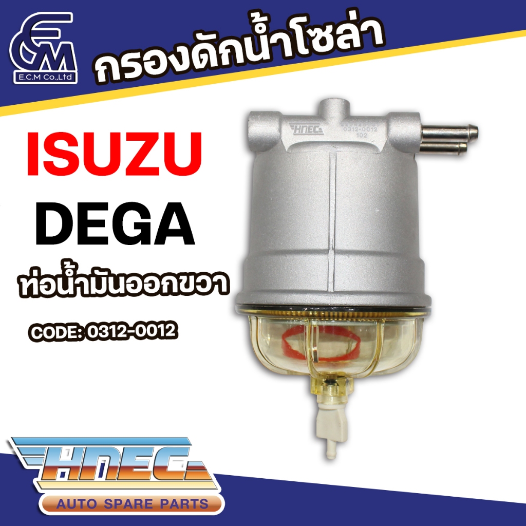 กรองดักน้ำโซล่า ISUZU DEGA ท่อน้ำมันออกขวา แบรนด์ HNEC อะไหล่รถบรรทุก By E.C.M AUTO PART