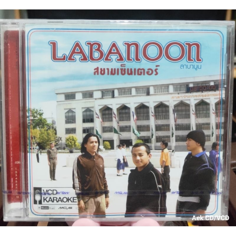 VCD Labanoon อัลบั้ม สยามเซ็นเตอร์ (มือ1)