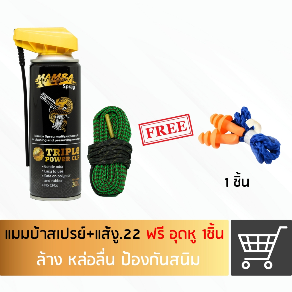 MAMBA SPRAY น้ำยาล้างปืน คุณภาพสูง แพคสุดคุ้ม1 แมมบ้า สเปรย์ + แส้งู.22
