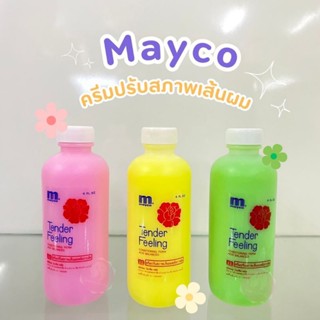 Mayco เมย์โก้ ครีมปรับสภาพเส้นผม หลังการดัด/ทำสี 240 กรัม