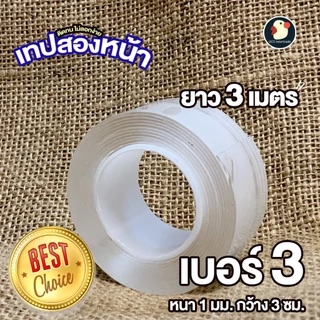 *ติดใจติดเธอ* เทปใส กาวสองหน้า เทปนาโน 2ด้าน เหนียวใส กว้าง/ยาว 1-3เมตร หนา1-2มม กันน้ำ สีไม่ลอก