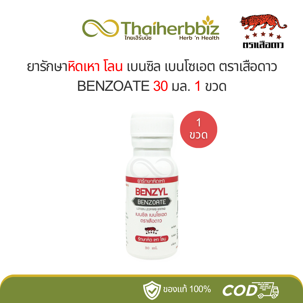 ยารักษาหิดเหาเบนซิลเบนโซเอต ตราเสือดาว 30 มล. Benzyl Benzoate (1 ขวด)