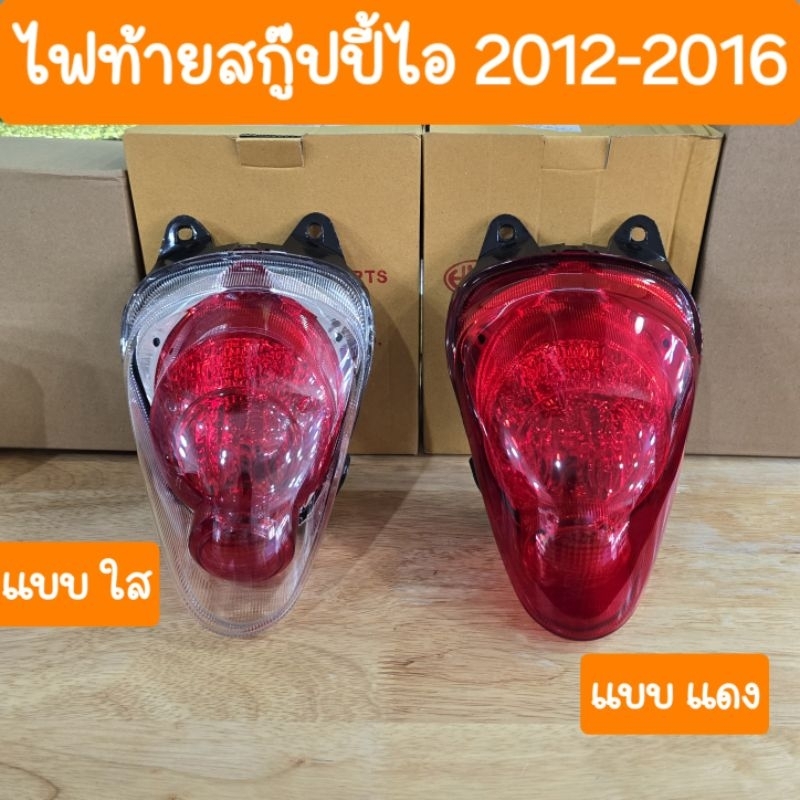 ไฟท้ายสกู๊ปปี้ไอ ปี2012 -2016 ขั้วไฟ +หลอดไฟ ครบชุด สินค้าเกรดA