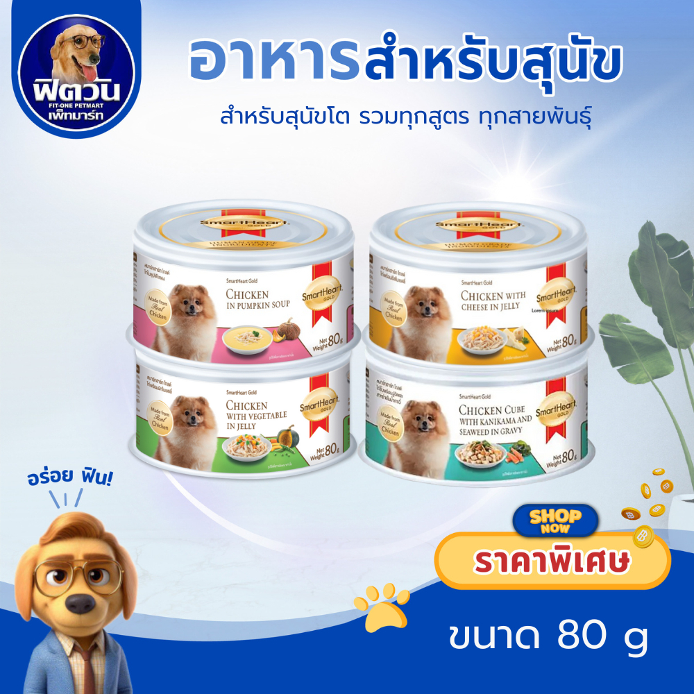 SmartHeart Gold อาหารสุนัขชนิดเปียก แบบกระป๋อง ขนาด 80 กรัม{อาหารเปียกสุนัข}