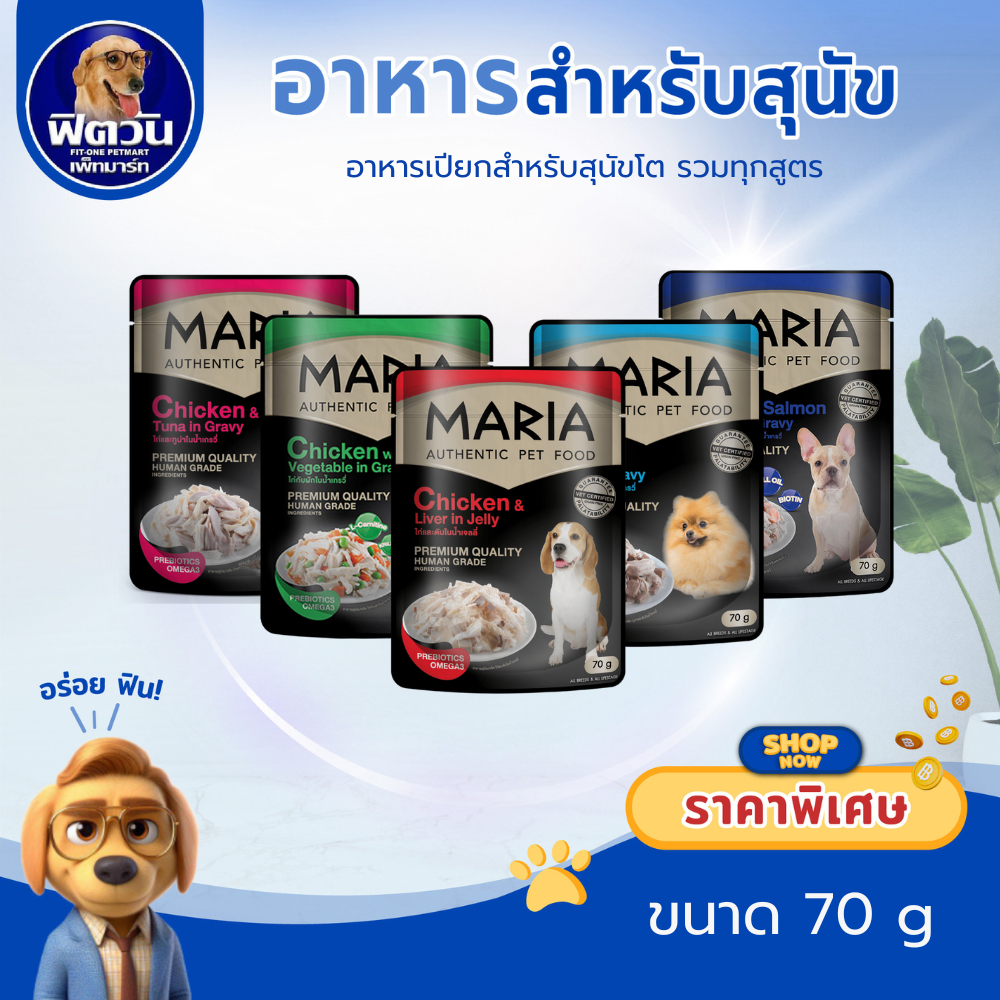 [X12ซอง] อาหารซองสุนัข Maria Dog  70 กรัม {อาหารเปียกสุนัข}