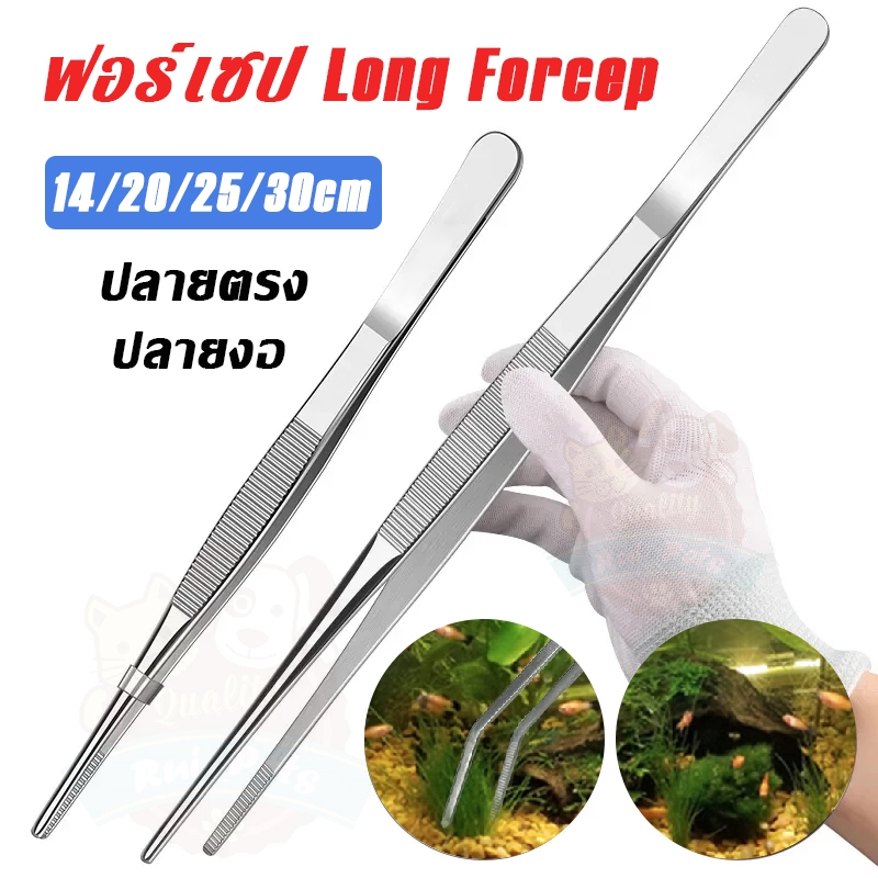 ฟอร์เซป Long Forcep ฟอเซปยาว แหนบยาว ตู้ปลา ปากคีบสแตนเลส แบบตรง/งอ สำหรับปลูกพืชน้ำ