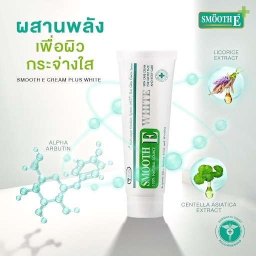 Smooth E Cream Plus White สมูทอี ครีม พลัสไวท์ ครีมลดริ้วรอย แผลเป็นเพื่อผิวขาวเนียนใส